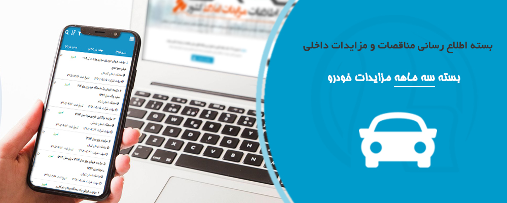 بسته سه ماهه مزایدات ماشین سواری و خودرو سبک