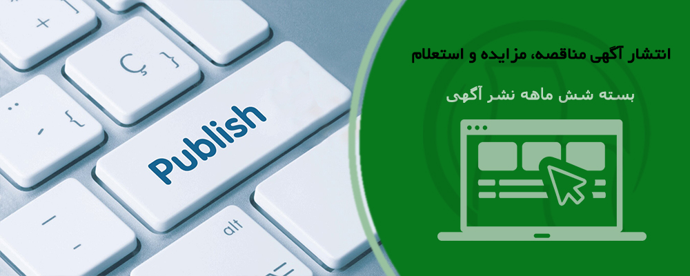 سرویس انتشار آگهی شش ماهه