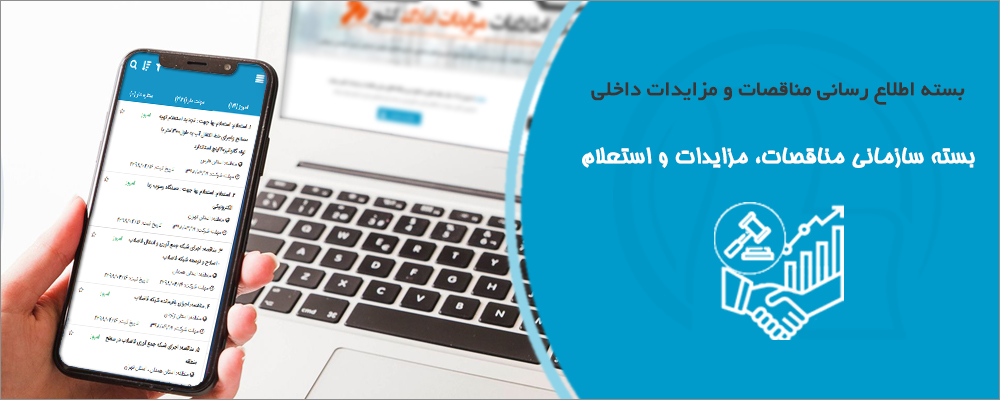 بسته سازمانی مناقصات، مزایدات و استعلام ها