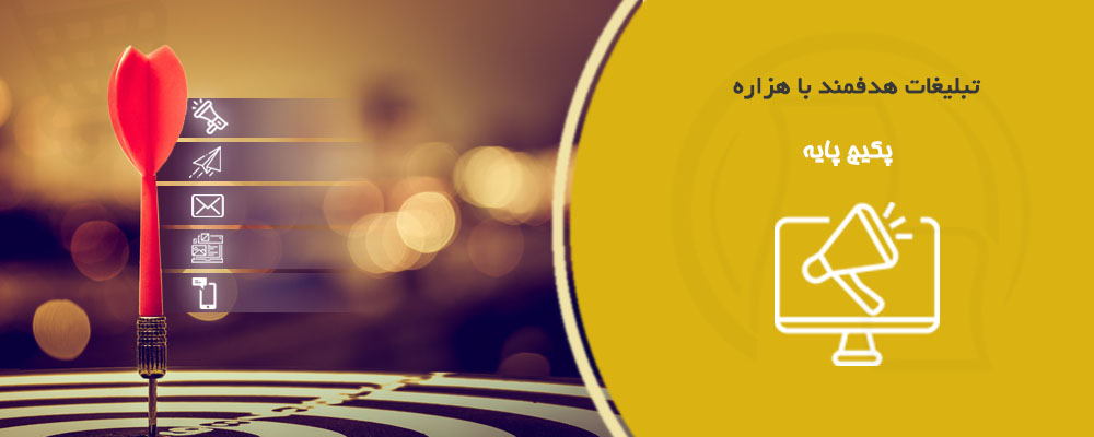 بسته تبلیغات پایه - یک ماهه