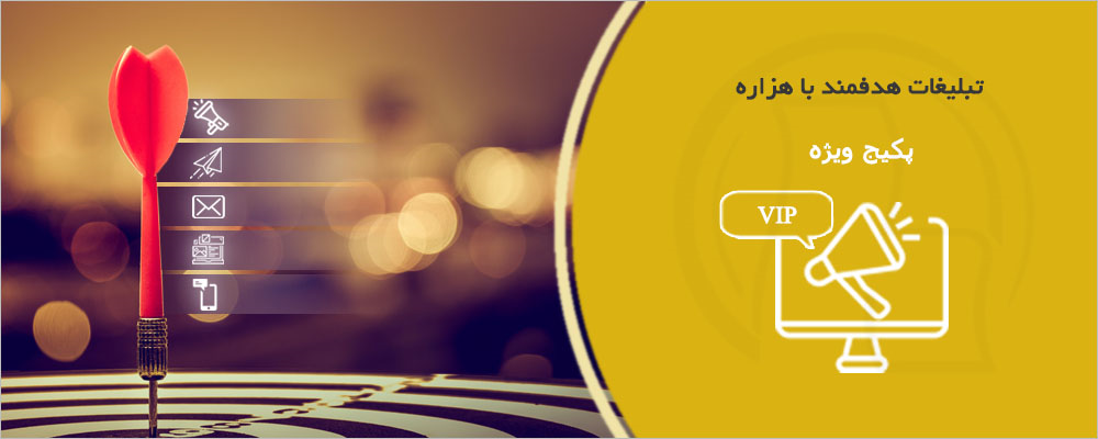 بسته تبلیغات ویژه - یک ماهه