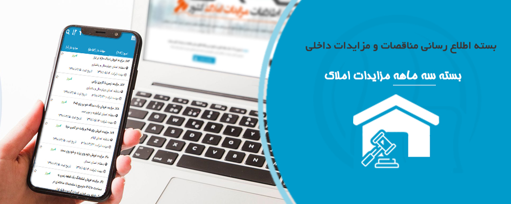  بسته سه ماهه مزایدات املاک