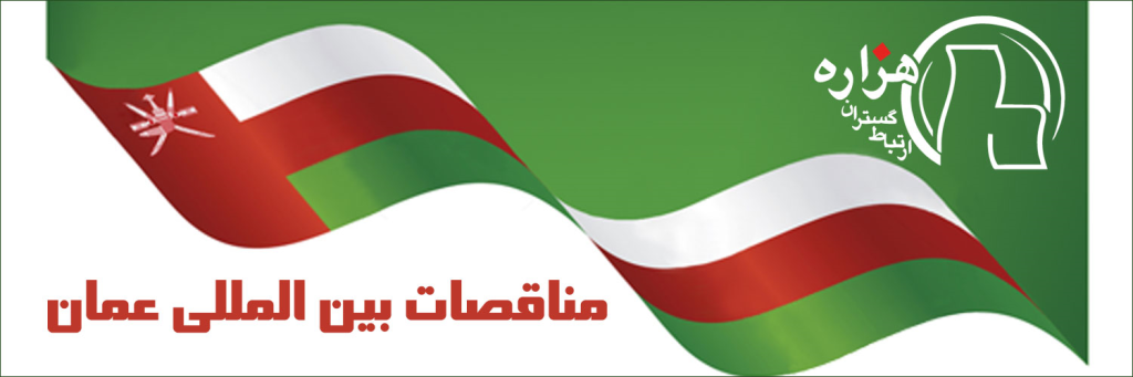 مناقصات بین المللی عمان