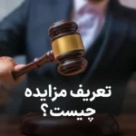 راهنمای کامل مزایده و انواع آن