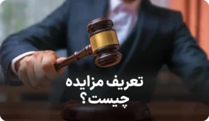 راهنمای کامل مزایده و انواع آن