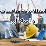 اصطلاحات مناقصات و اسناد آن