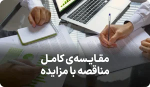 بررسی تفاوت های مناقصه با مزایده