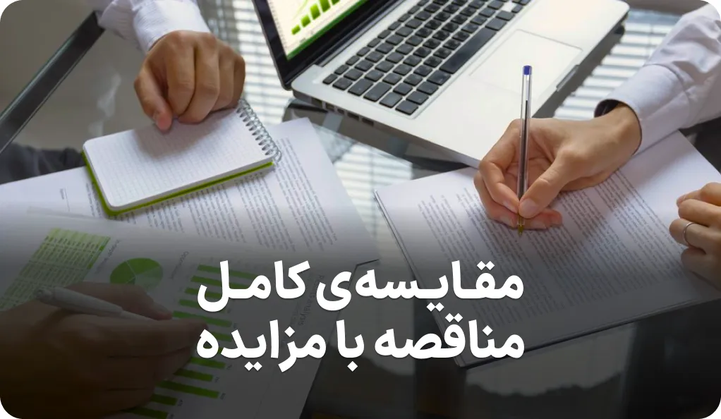 بررسی تفاوت های مناقصه با مزایده