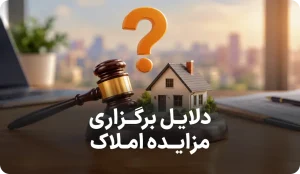 لیست دلایل برگزاری مزایده زمین و ملک
