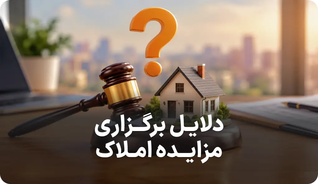 لیست دلایل برگزاری مزایده زمین و ملک