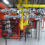 پیمانکاری تاسیسات