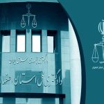 مزایده دادگستری اصفهان