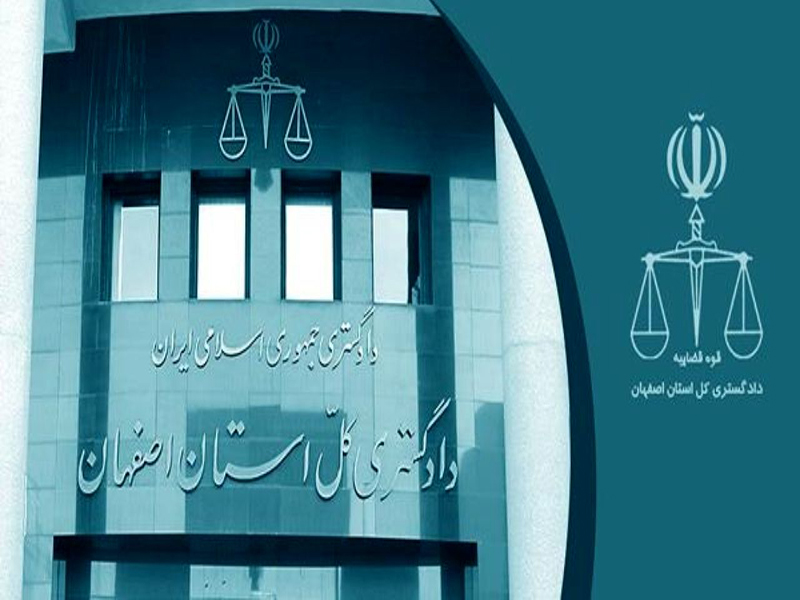مزایده دادگستری اصفهان