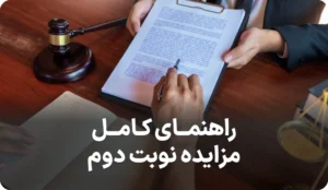 راهنمای کامل مزایده نوبت دوم