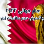 مناقصات جام جهانی قطر