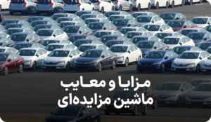 راهنمای مزایا و معایب ماشین مزایدهای