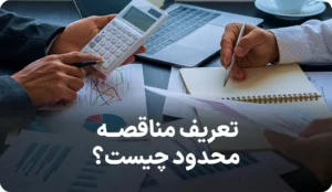 راهنمای کامل مناقصه محدود