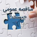 مناقصه عمومی چیست؟