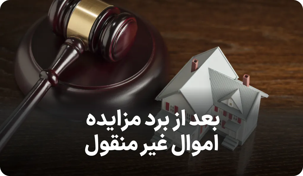 مراحل بعد از برنده شدن مزایده اموال غیر منقول