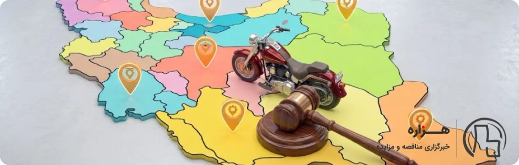 موتور مزایده ای در  تهران، اصفهان، فارس و خراسان رضوی 