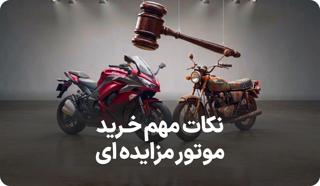لیست مهم ترین نکات خرید موتور مزایده ای