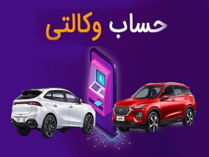 چگونگی افتتاح حساب وکالتی برای ایران خودرو