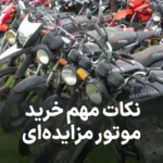 نکات مهم خرید موتور مزایدهای