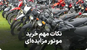 نکات مهم خرید موتور مزایدهای