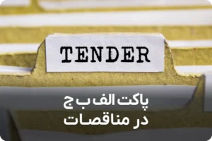 پاکت الف ب جیم در مناقصات چیست؟
