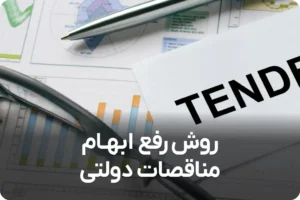 روش های رفع ابهامات مناقصات دولتی