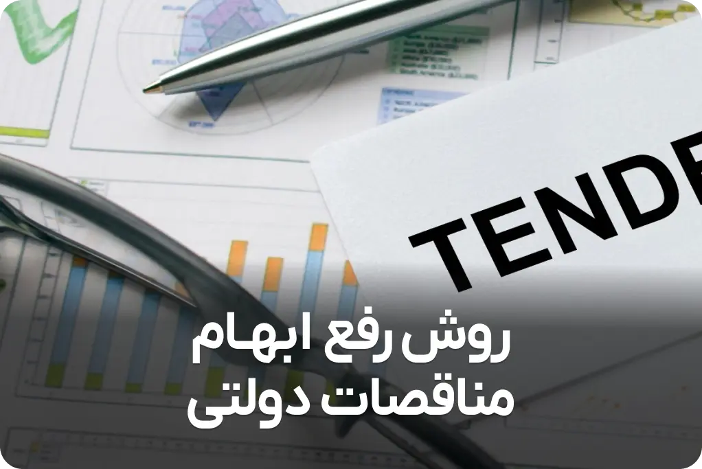 روش های رفع ابهامات مناقصات دولتی