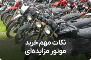 نکات خرید موتور سیکلت در مزایده