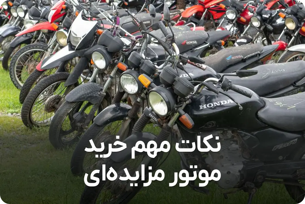 نکات خرید موتور سیکلت در مزایده