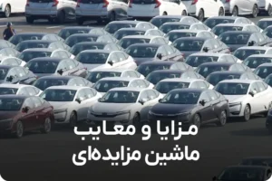 مزایا و معایب خرید خودرو مزایده ای