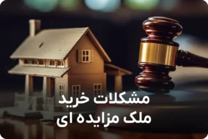 مشکلان خرید ملک مزایده ای