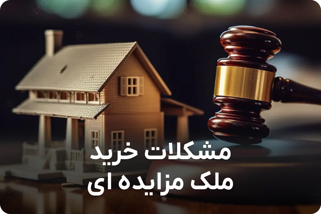 مشکلان خرید ملک مزایده ای