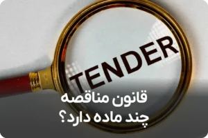 قانون مناقصات چند ماده دارد