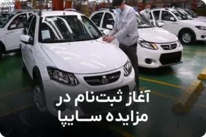 ثبت نام مزایده خوردو سایپا