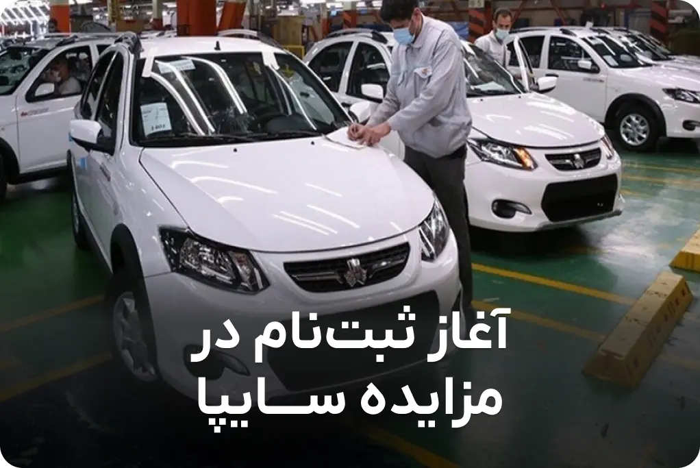 ثبت نام مزایده خوردو سایپا