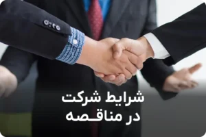 شرایط شرکت در مناقصه