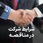 شرایط شرکت در مناقصه
