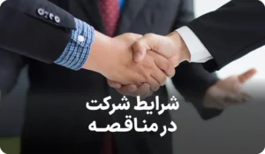 شرایط شرکت در مناقصه