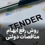 روش های رفع ابهام در مناقصه ها