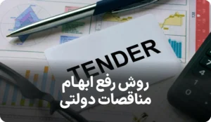 روش های رفع ابهام در مناقصه ها