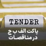 پاکت الف ب ج مناقصه