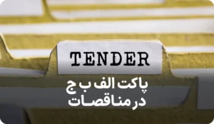 پاکت الف ب ج مناقصه