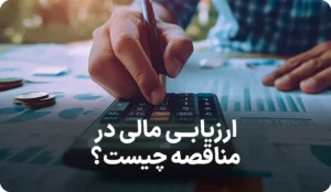 راهنمای کامل ارزیابی مالی در مناقصات