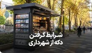 شرایط گرفتن دکه از شهرداری
