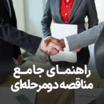 راهنمای کامل مناقصه دو مرحله ای