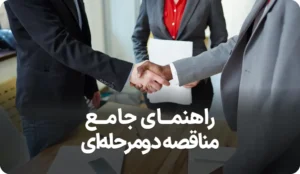 راهنمای کامل مناقصه دو مرحله ای